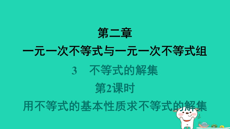 福建专版2024春八年级数学下册第二章一元一次不等式与一元一次不等式组3不等式的解集第2课时用不等式的基本性质求不等式的解集作业课件新版北师大版