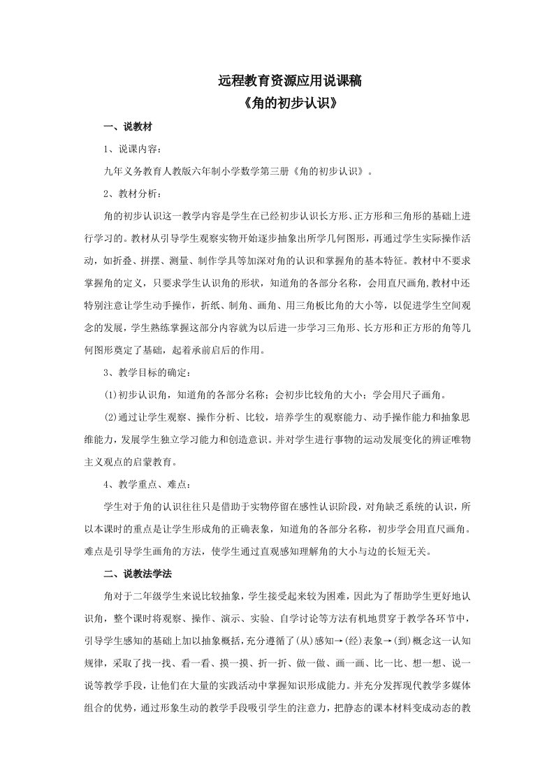 远程教育资源应用说课稿