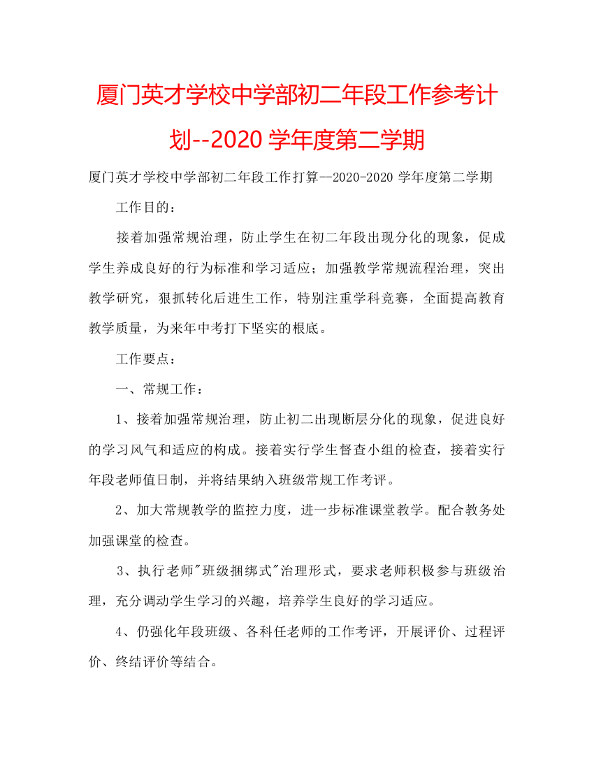 【精编】厦门英才学校中学部初二年段工作参考计划学年度第二学期