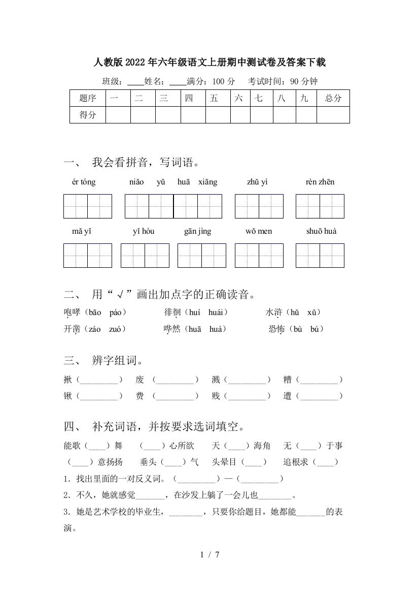 人教版2022年六年级语文上册期中测试卷及答案下载