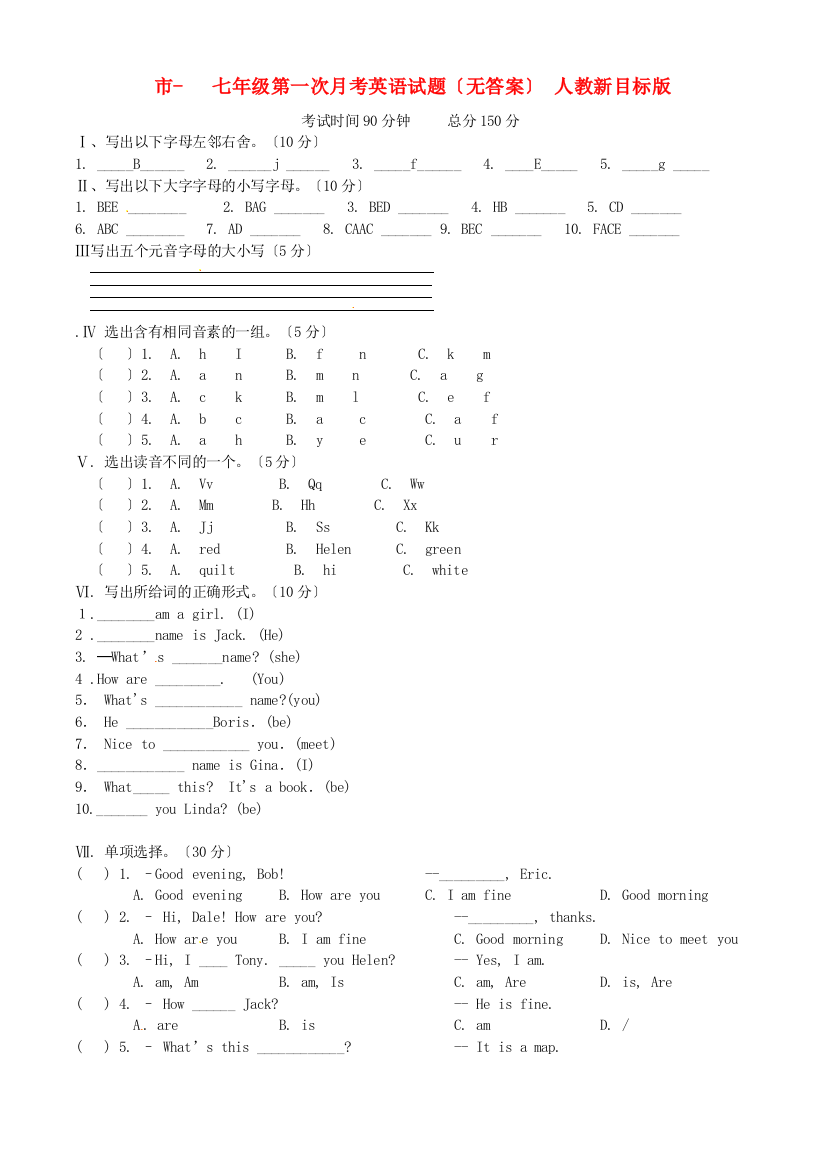 （整理版）七年级第一次月考英语试题（无答案）