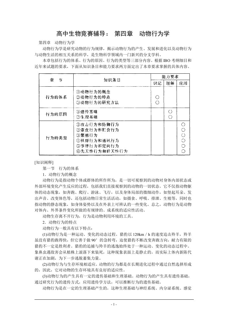 高中生物竞赛辅导第四章动物行为学