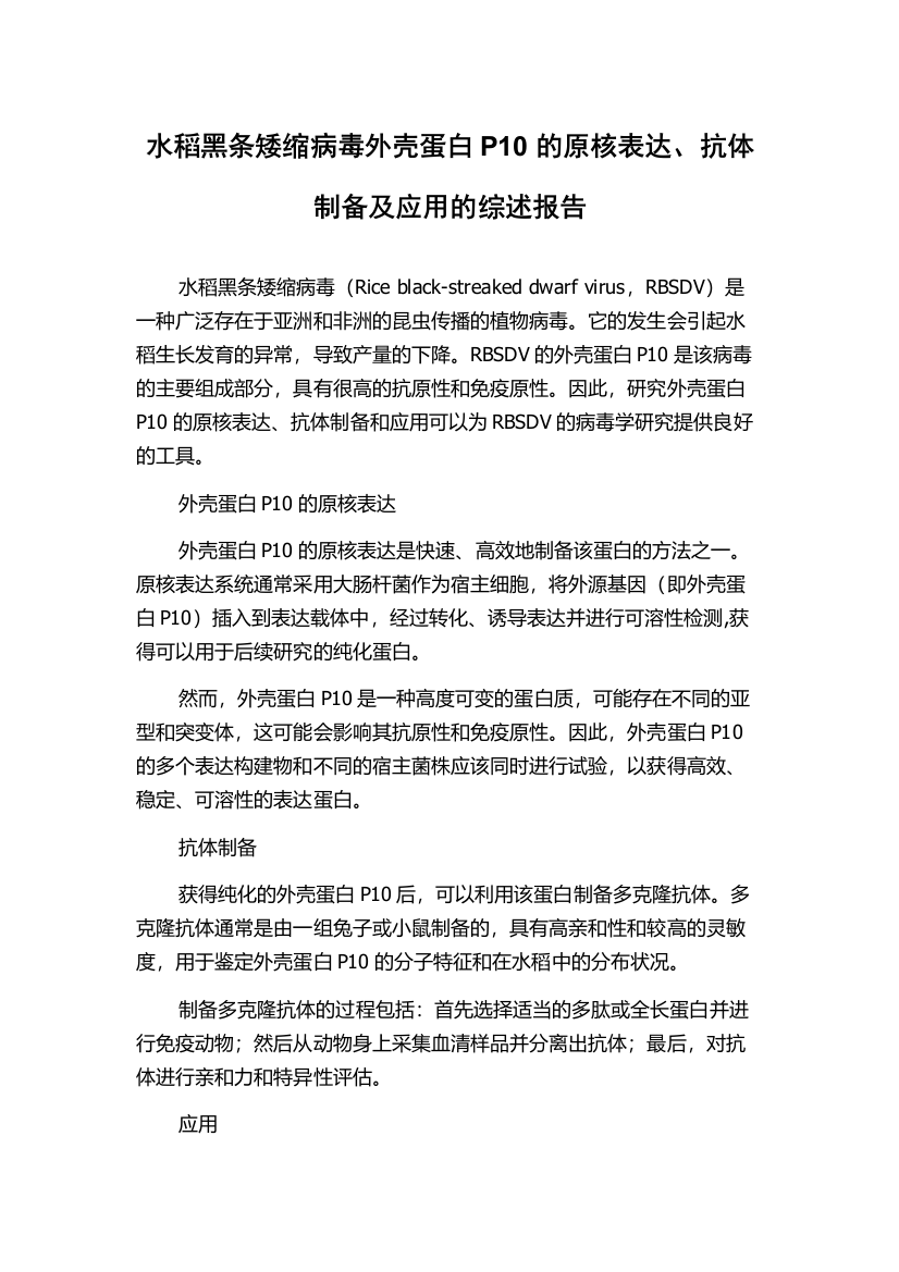 水稻黑条矮缩病毒外壳蛋白P10的原核表达、抗体制备及应用的综述报告