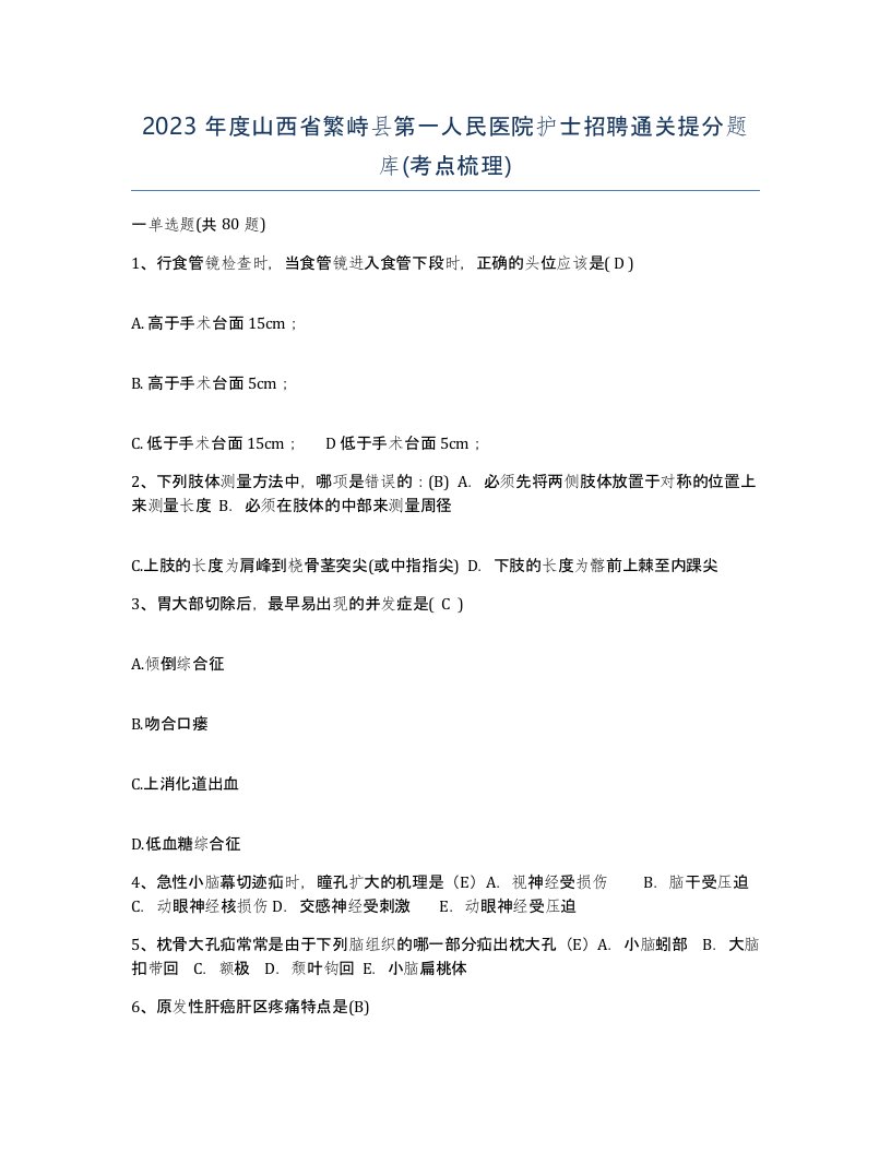 2023年度山西省繁峙县第一人民医院护士招聘通关提分题库考点梳理