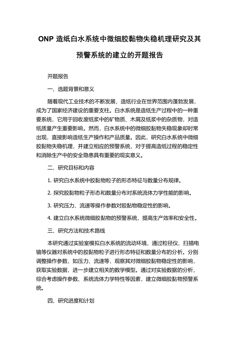 ONP造纸白水系统中微细胶黏物失稳机理研究及其预警系统的建立的开题报告