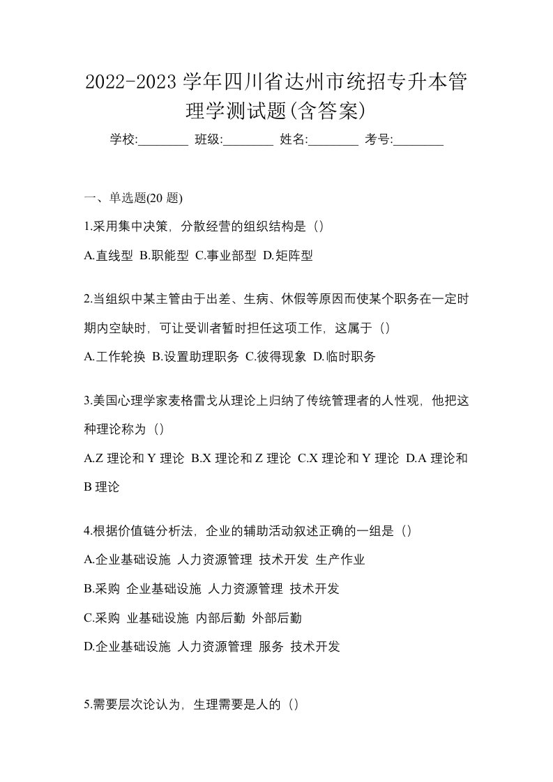 2022-2023学年四川省达州市统招专升本管理学测试题含答案