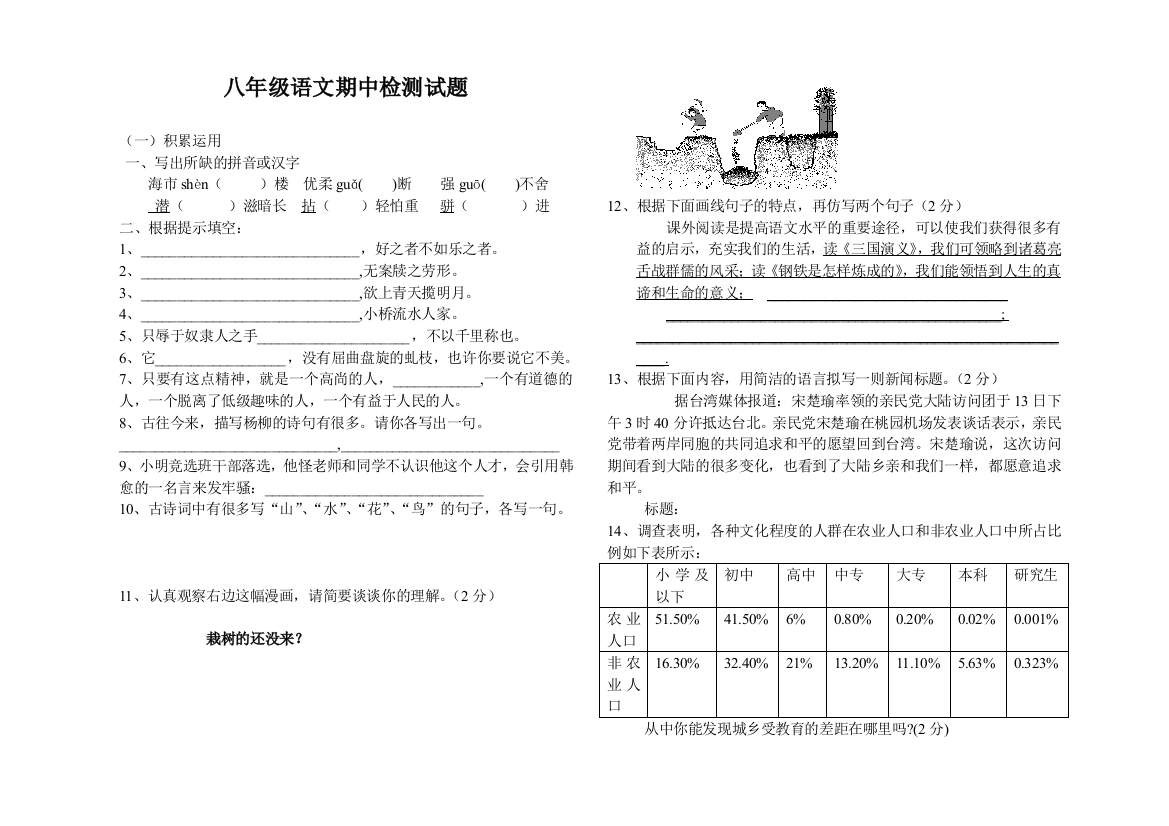 【小学中学教育精选】北师大初二语文上期中考试题