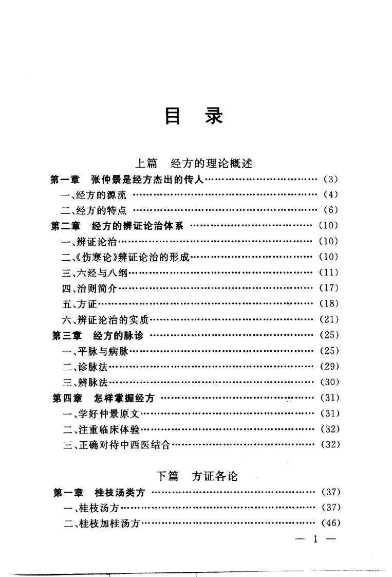 张仲景用方解析（冯世纶）