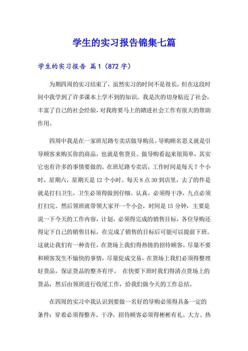 学生的实习报告锦集七篇