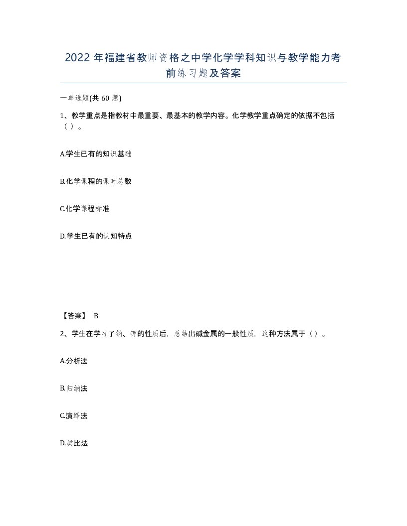 2022年福建省教师资格之中学化学学科知识与教学能力考前练习题及答案