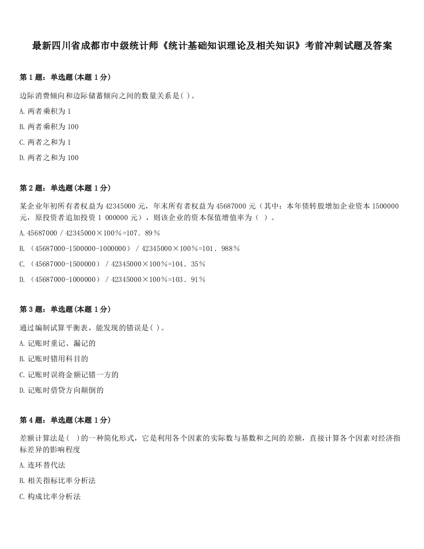 最新四川省成都市中级统计师《统计基础知识理论及相关知识》考前冲刺试题及答案