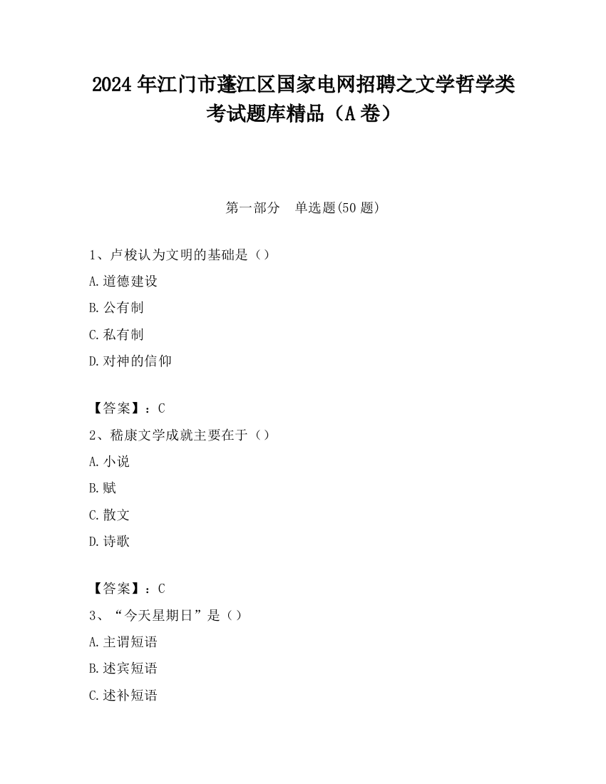 2024年江门市蓬江区国家电网招聘之文学哲学类考试题库精品（A卷）