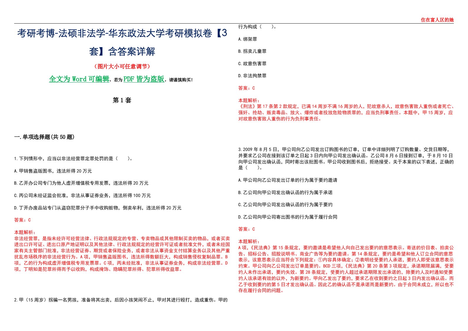 考研考博-法硕非法学-华东政法大学考研模拟卷VI【3套】含答案详解