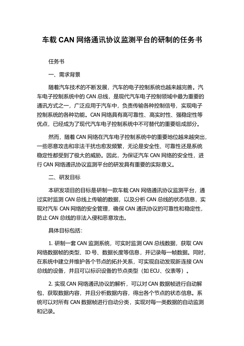 车载CAN网络通讯协议监测平台的研制的任务书