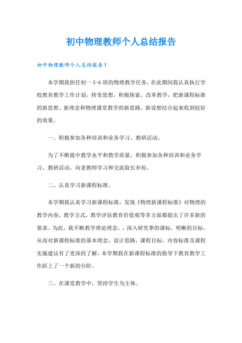 初中物理教师个人总结报告