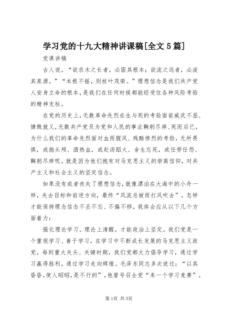 7学习党的十九大精神讲课稿[全文5篇]