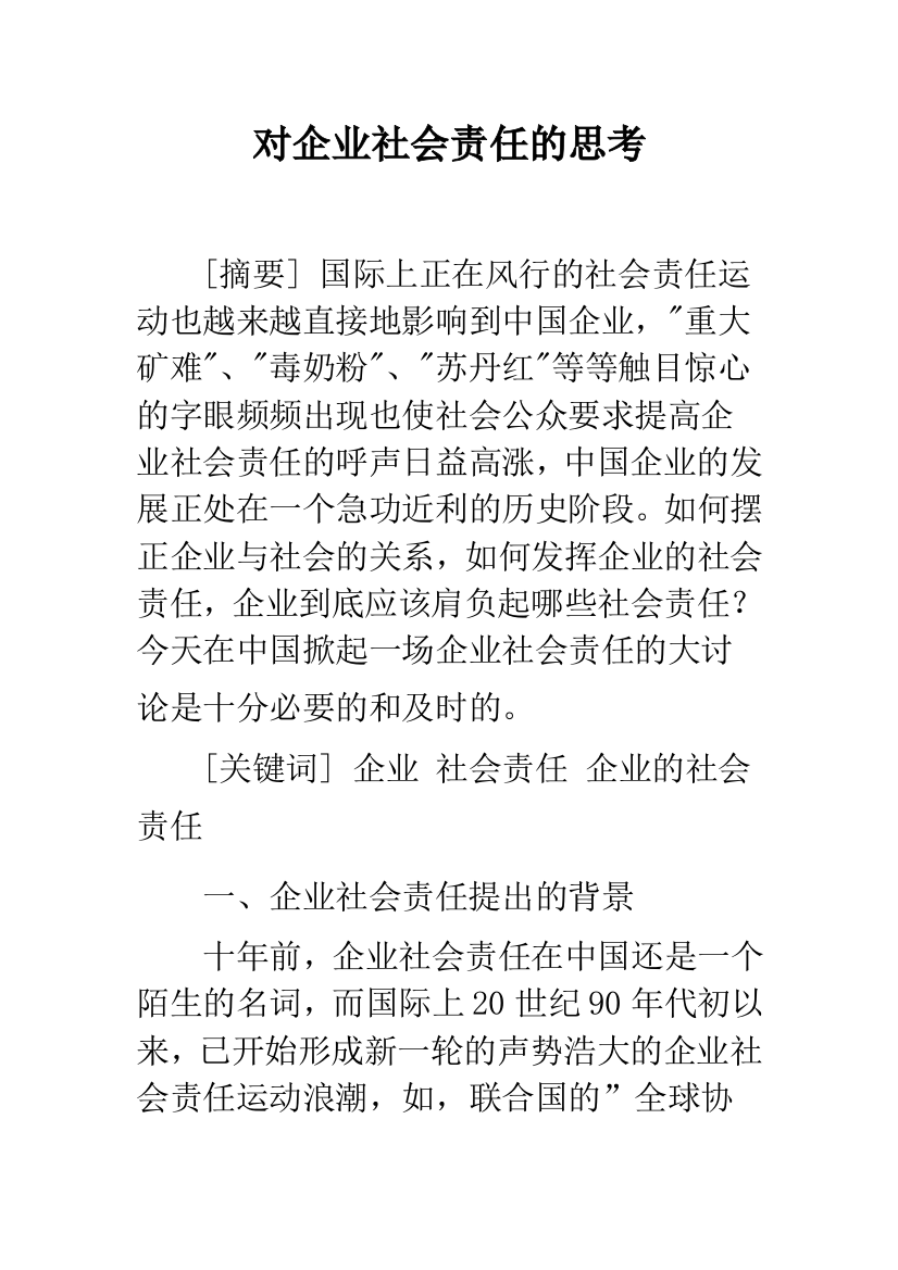 对企业社会责任的思考