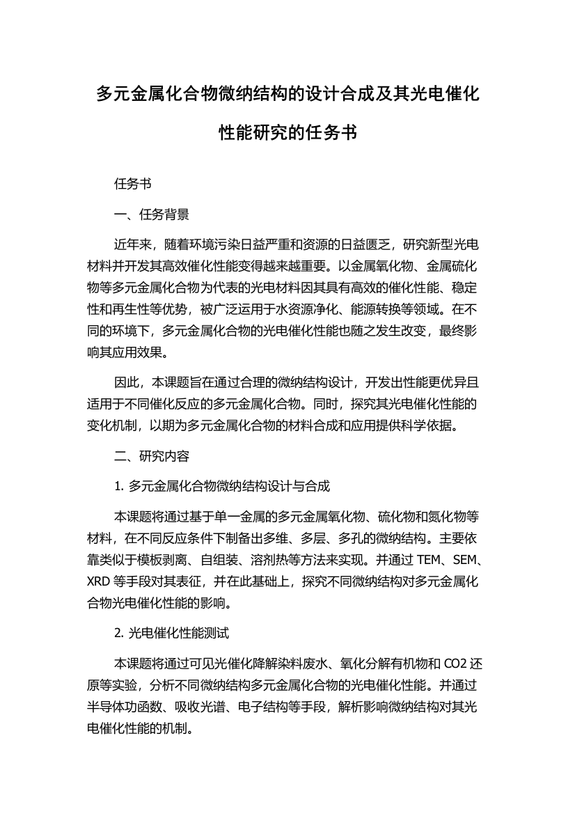 多元金属化合物微纳结构的设计合成及其光电催化性能研究的任务书