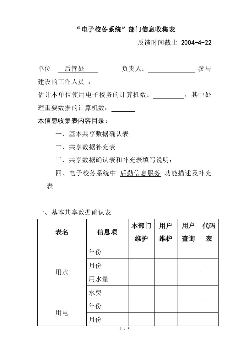 某公司部门信息收集表4