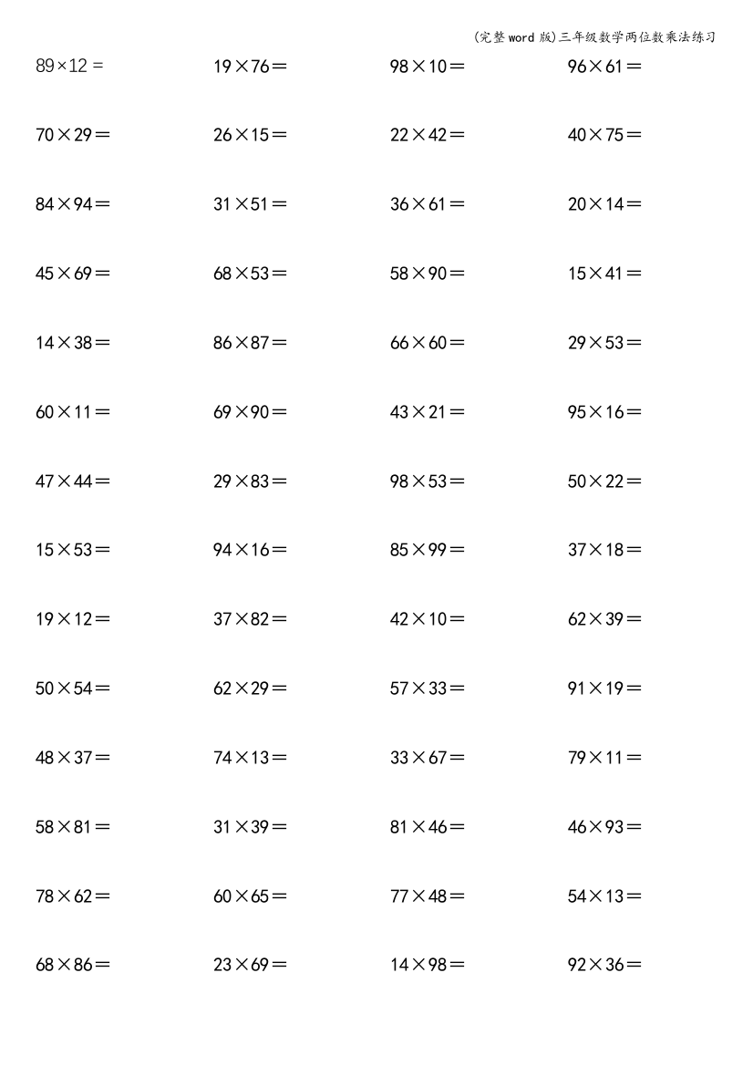 三年级数学两位数乘法练习