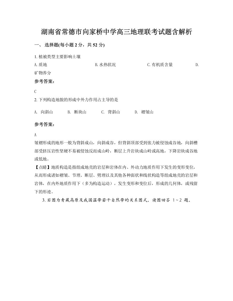 湖南省常德市向家桥中学高三地理联考试题含解析