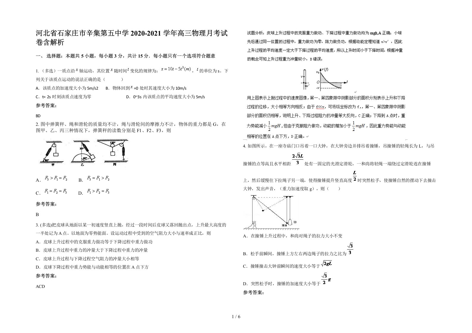 河北省石家庄市辛集第五中学2020-2021学年高三物理月考试卷含解析