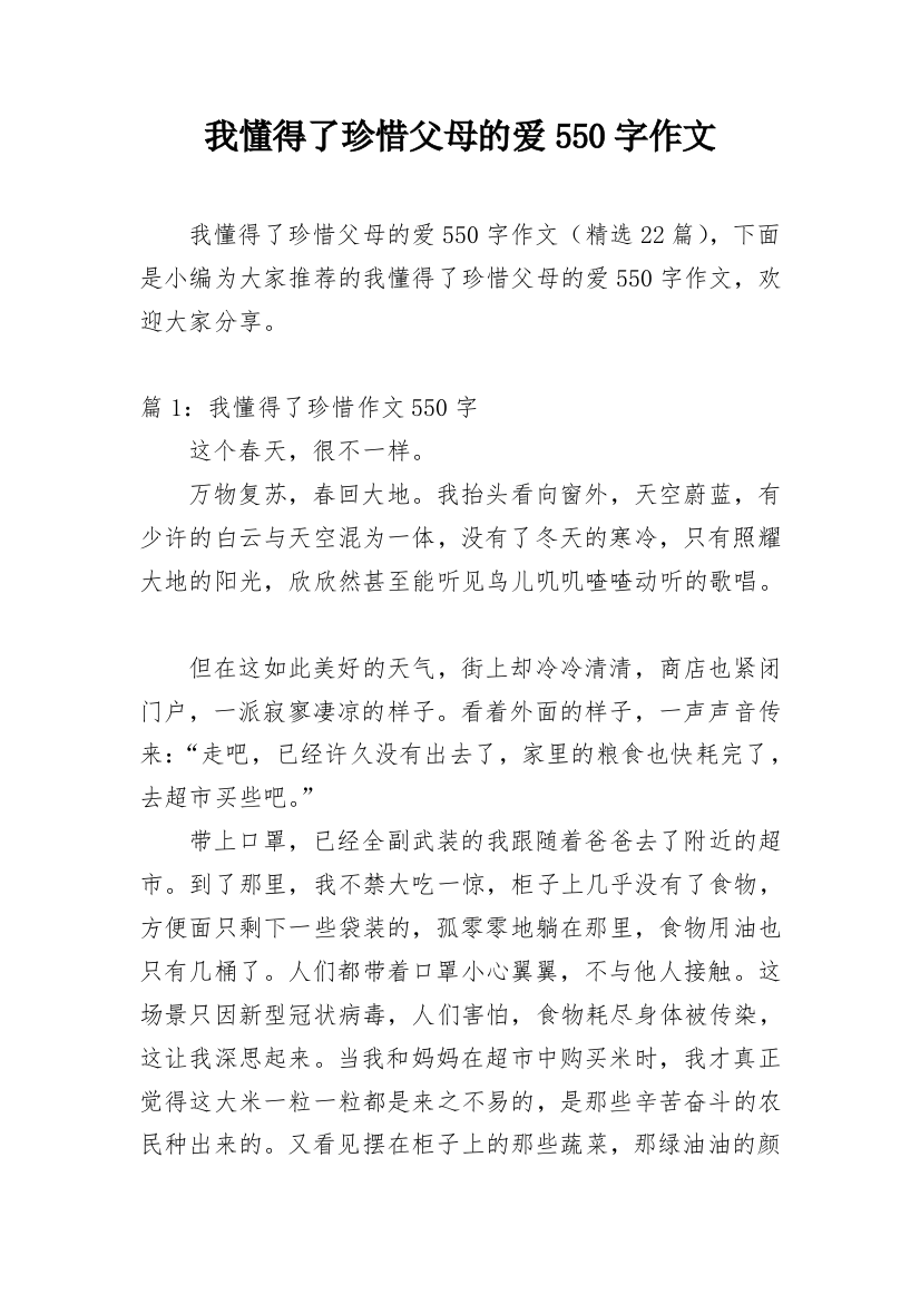 我懂得了珍惜父母的爱550字作文