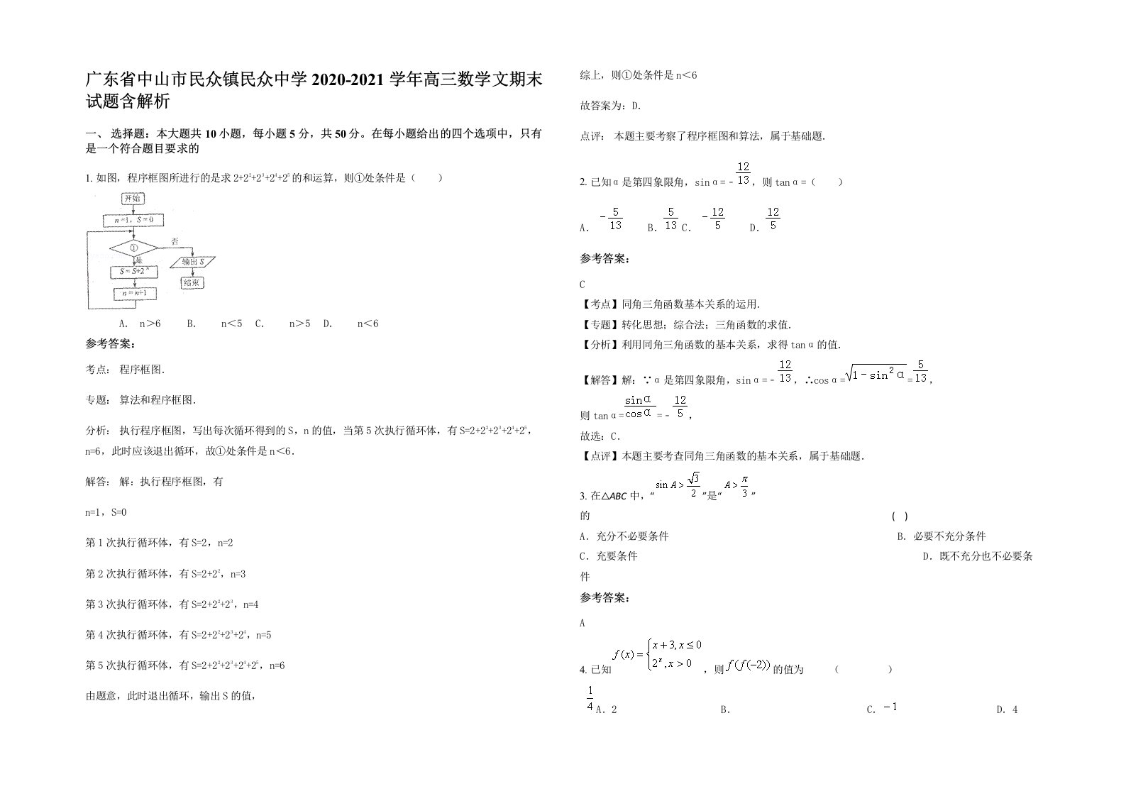 广东省中山市民众镇民众中学2020-2021学年高三数学文期末试题含解析