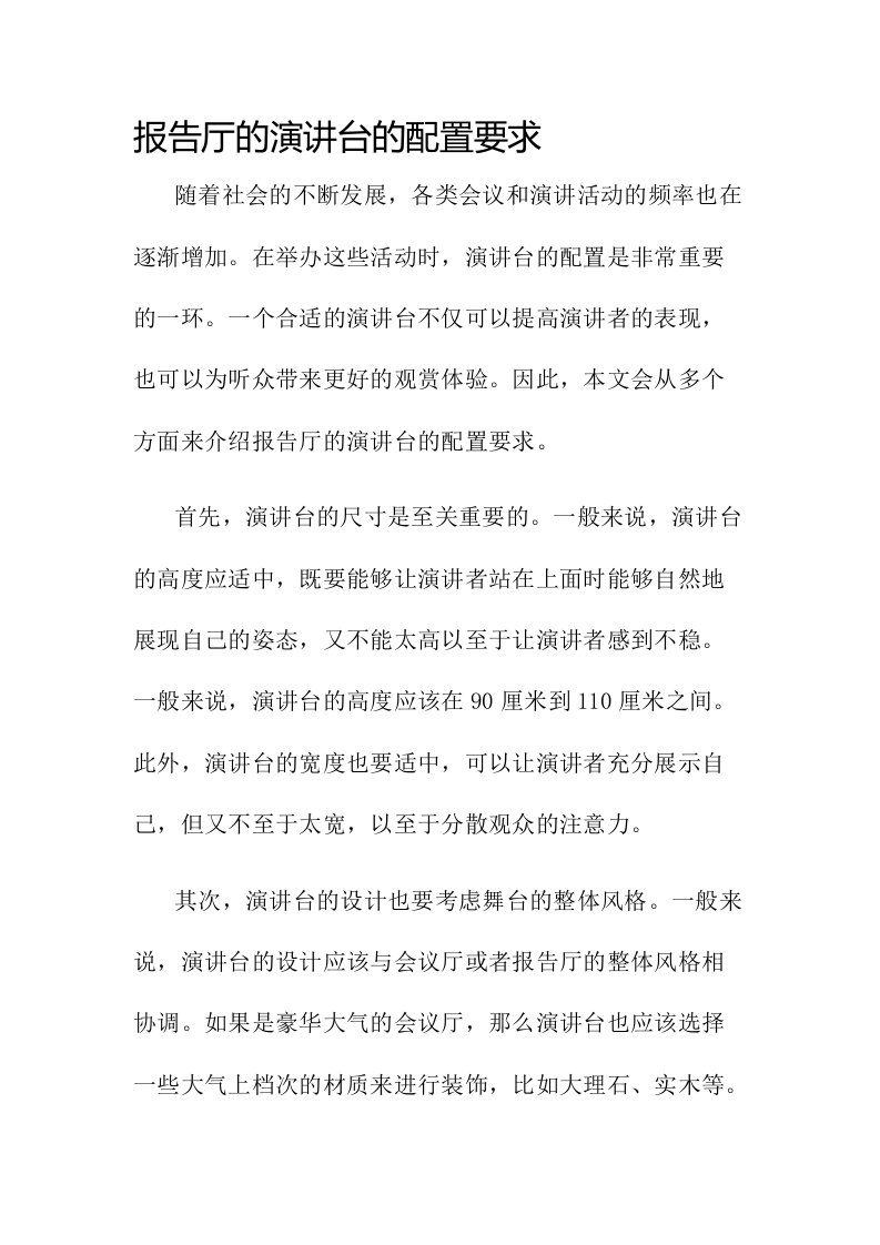 报告厅的演讲台的配置要求