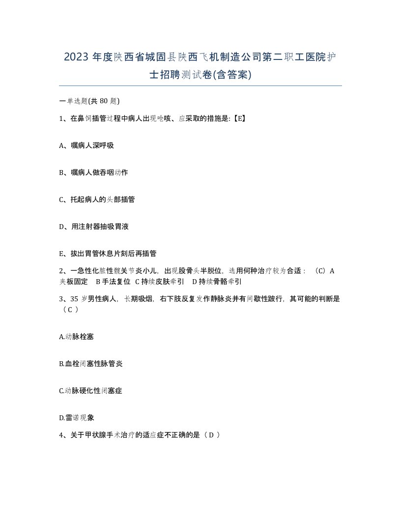 2023年度陕西省城固县陕西飞机制造公司第二职工医院护士招聘测试卷含答案