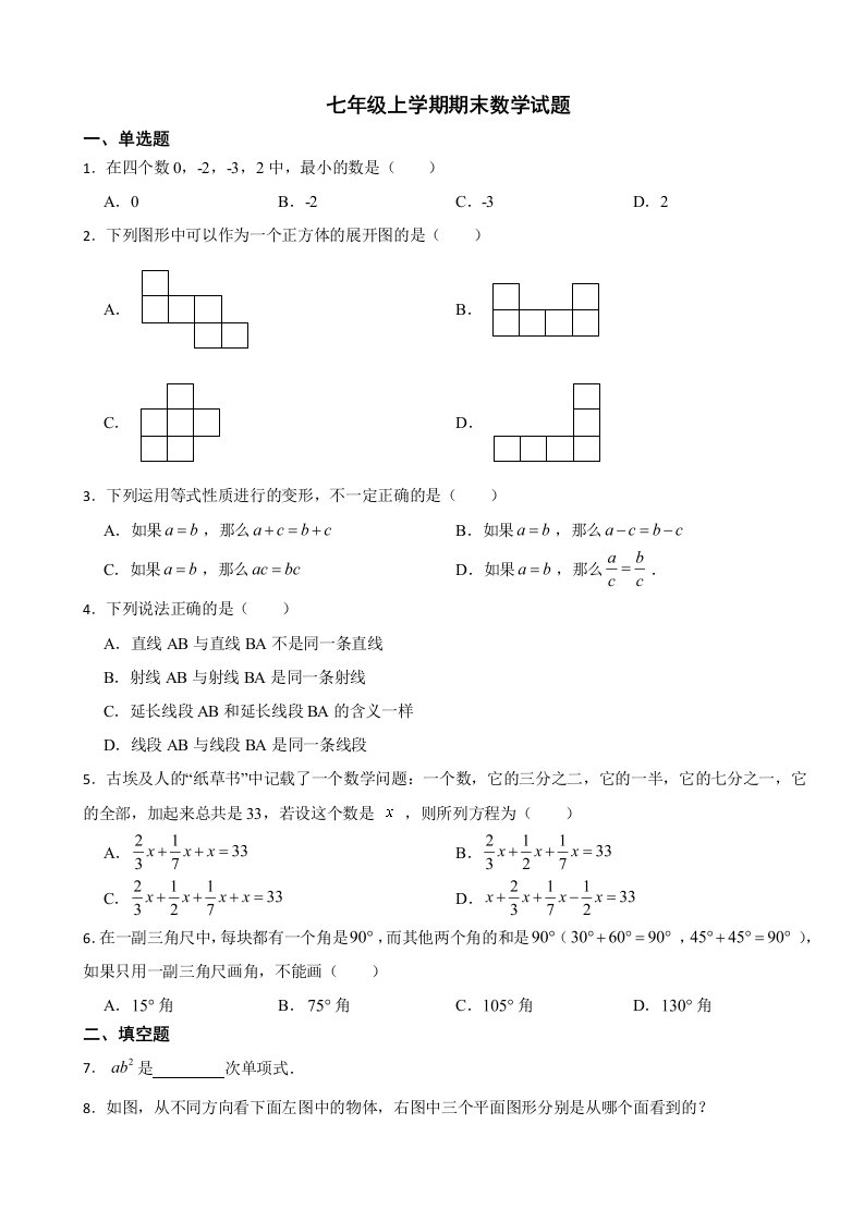 吉林省吉林市2023年七年级上学期期末数学试题附答案