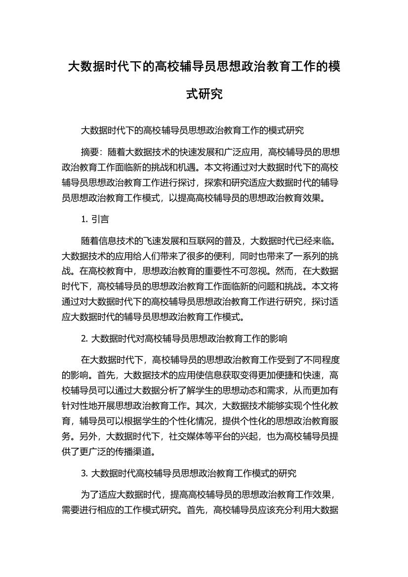 大数据时代下的高校辅导员思想政治教育工作的模式研究