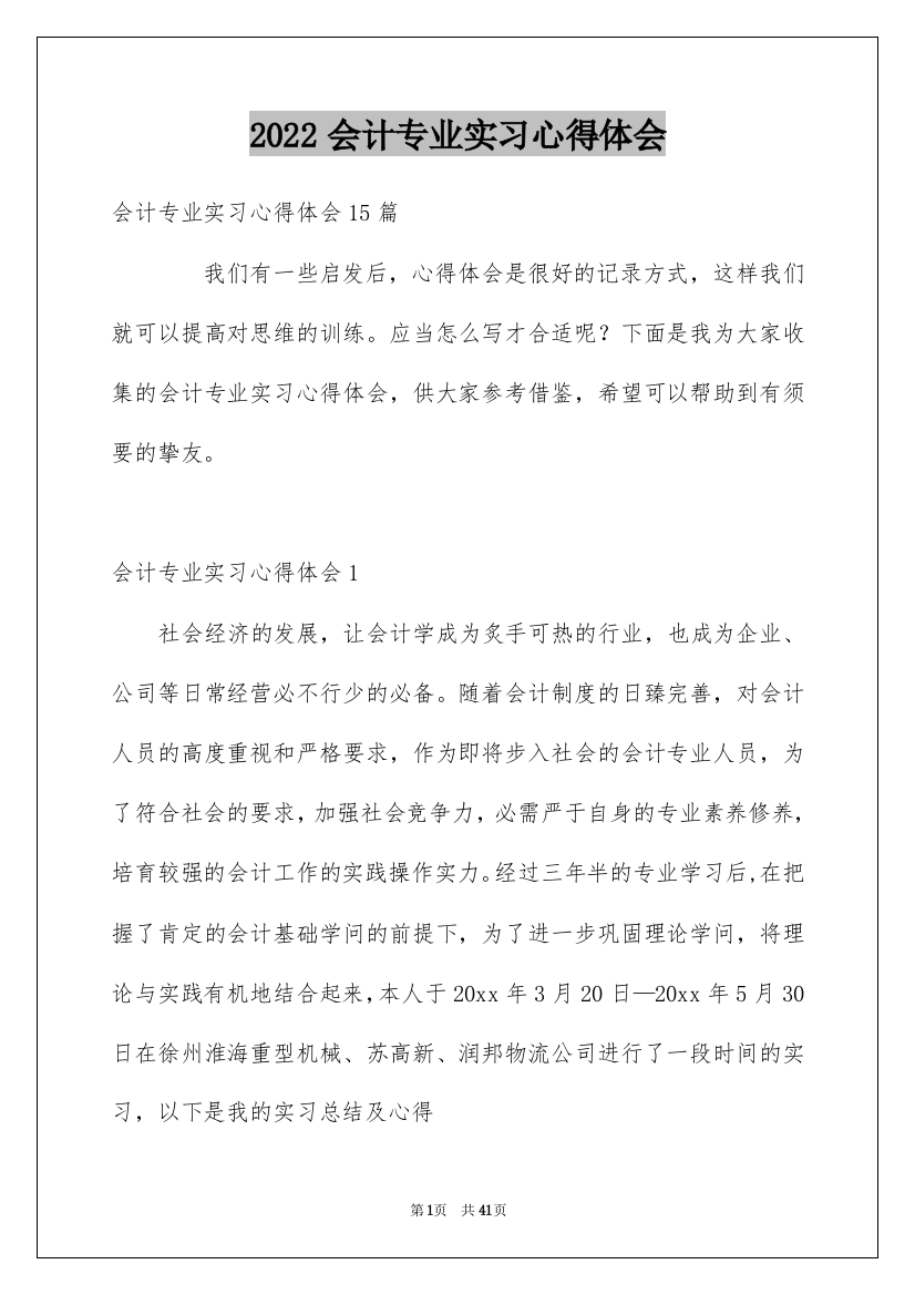 2022会计专业实习心得体会_1