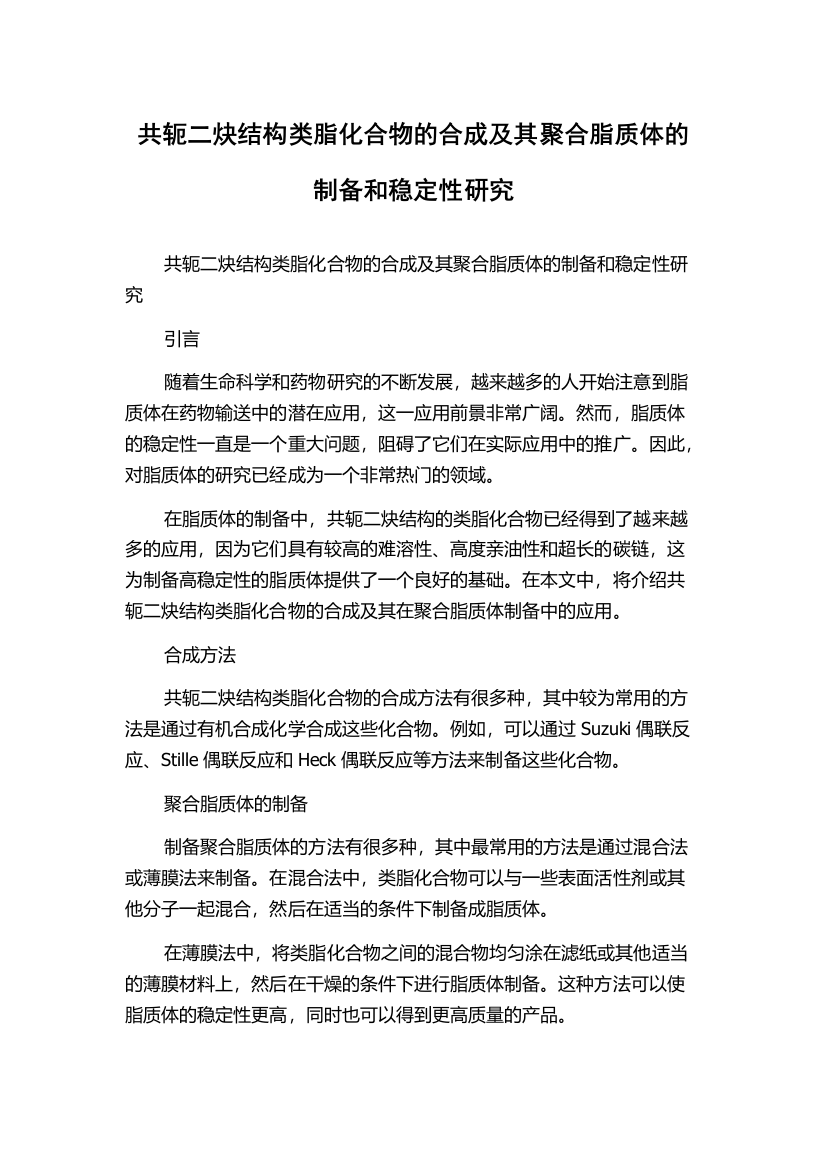 共轭二炔结构类脂化合物的合成及其聚合脂质体的制备和稳定性研究