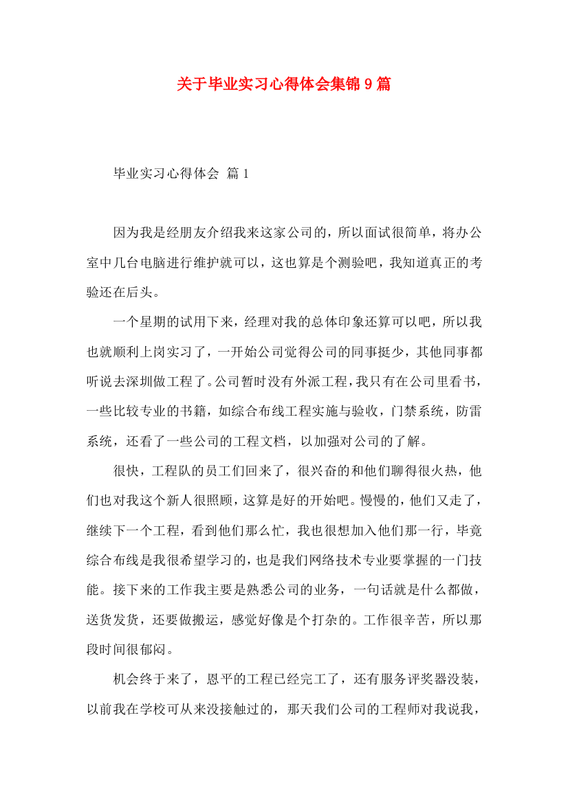 关于毕业实习心得体会集锦9篇