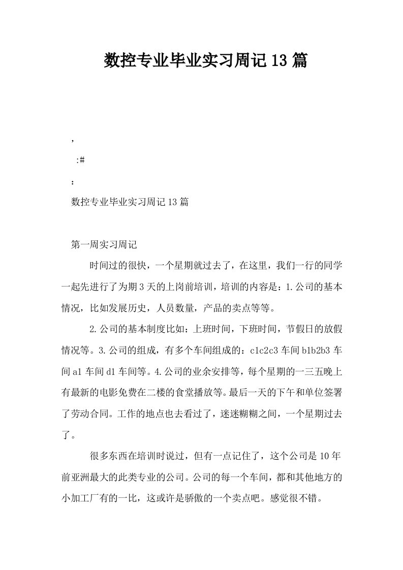 数控专业毕业实习周记13篇