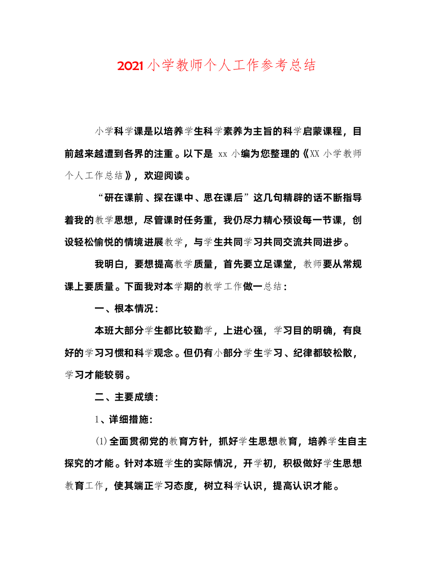 2022小学教师个人工作参考总结