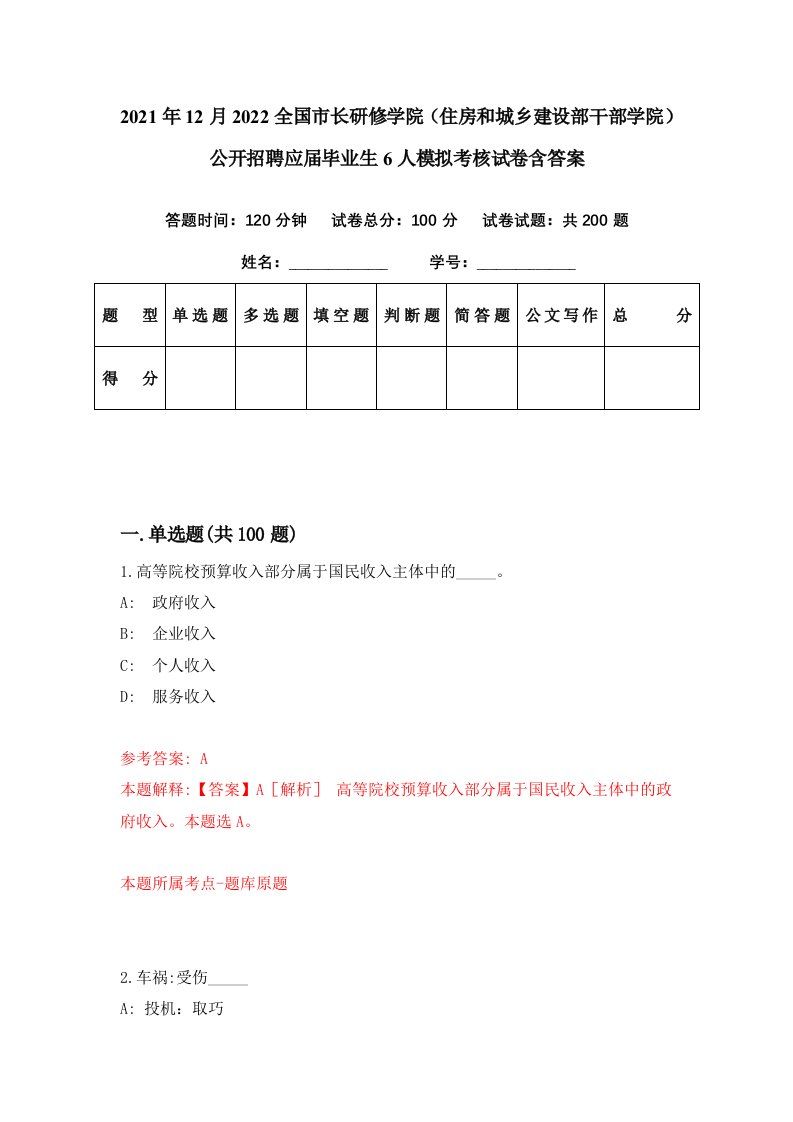 2021年12月2022全国市长研修学院住房和城乡建设部干部学院公开招聘应届毕业生6人模拟考核试卷含答案2