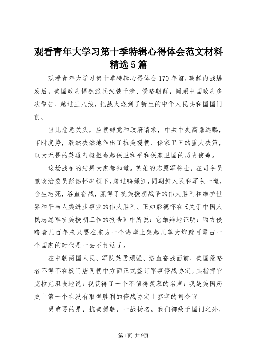 观看青年大学习第十季特辑心得体会范文材料精选5篇