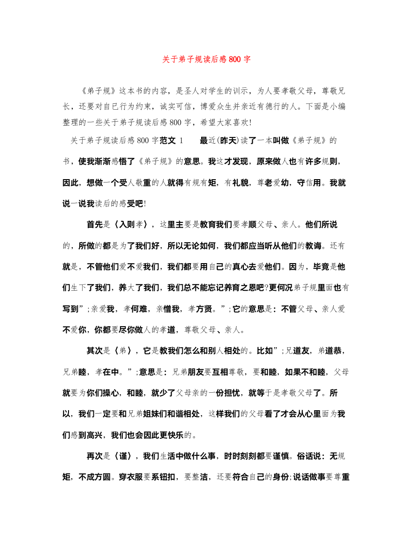 2022关于弟子规读后感800字