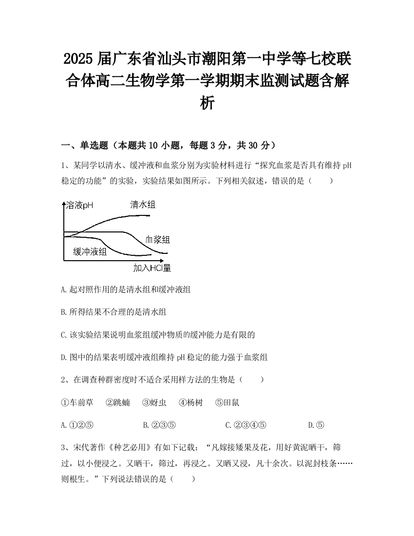 2025届广东省汕头市潮阳第一中学等七校联合体高二生物学第一学期期末监测试题含解析