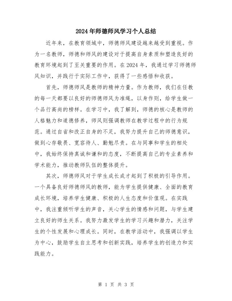 2024年师德师风学习个人总结