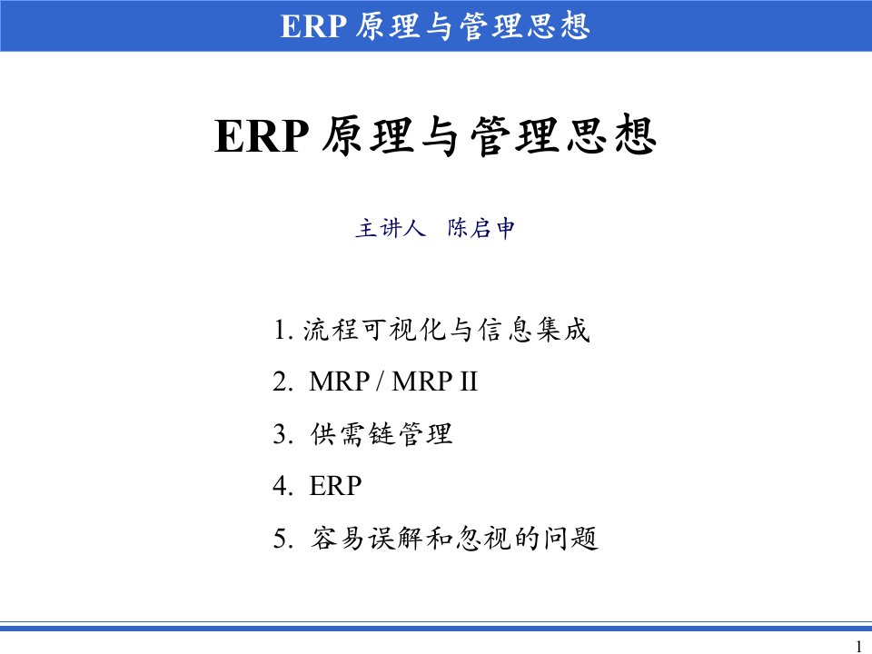 erp原理与思想