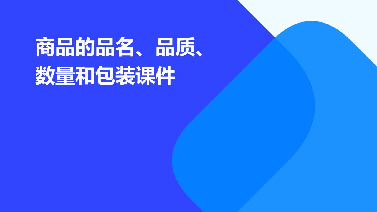 商品的品名、品质、数量和包装课件