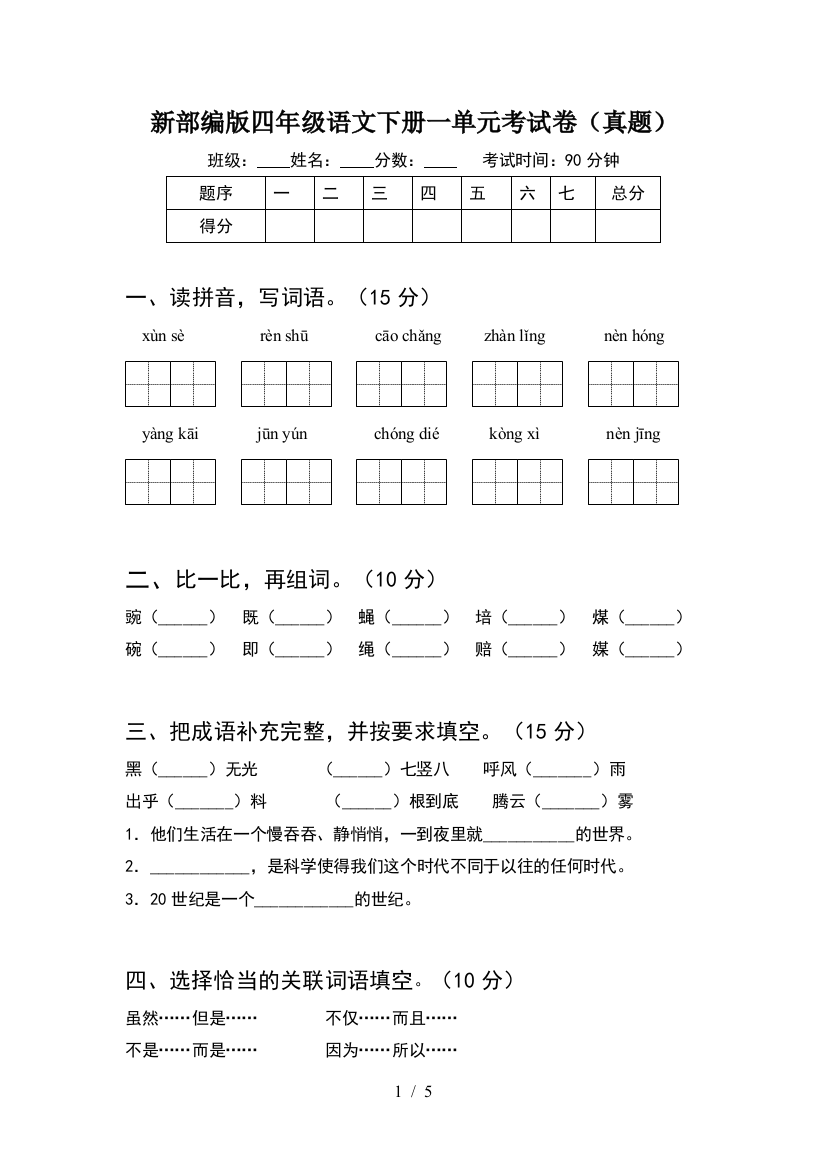 新部编版四年级语文下册一单元考试卷(真题)