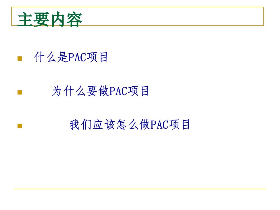 最新培训资料pac项目简介PPT课件