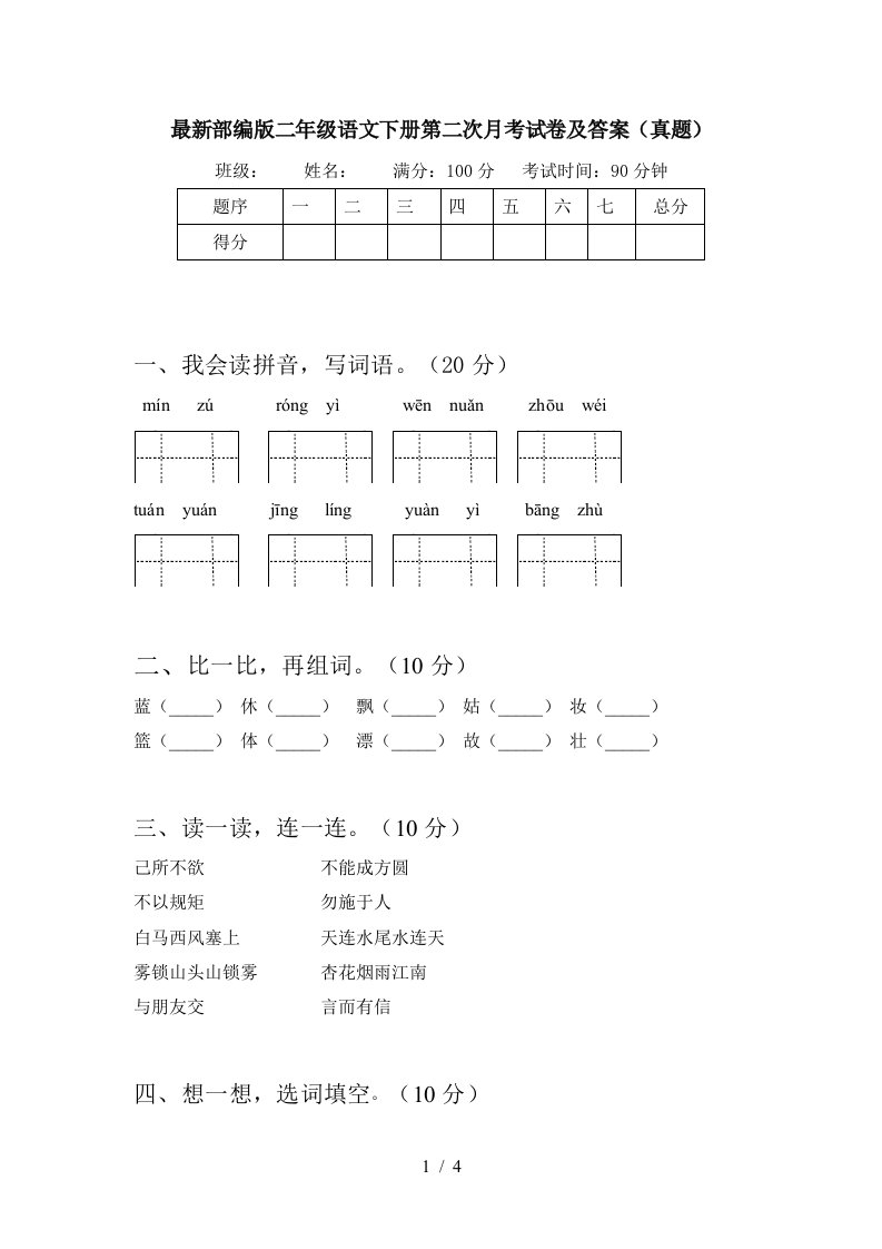 最新部编版二年级语文下册第二次月考试卷及答案真题