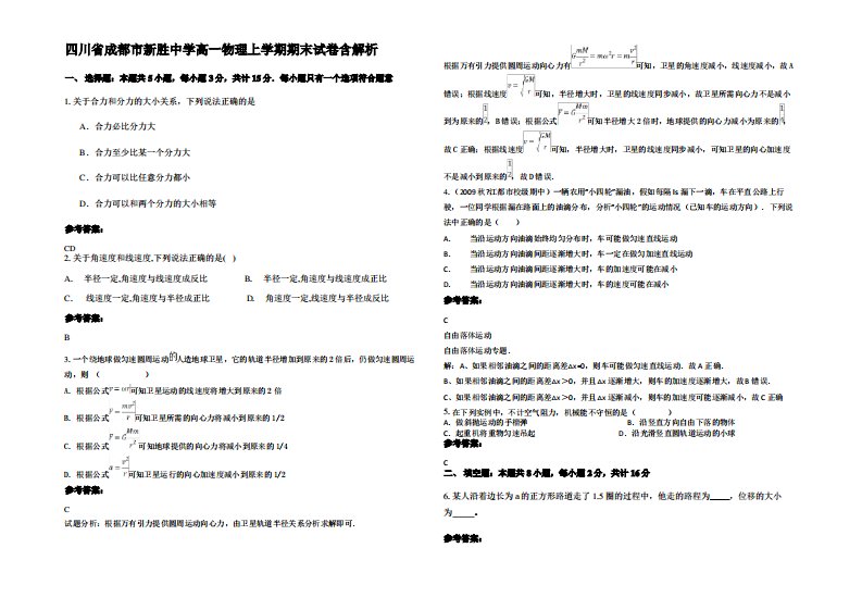 四川省成都市新胜中学高一物理上学期期末试卷带解析