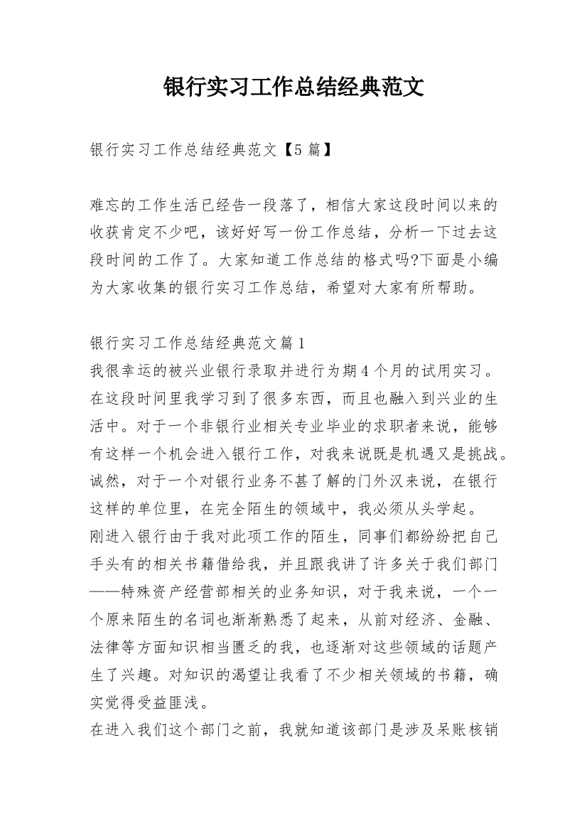 银行实习工作总结经典范文