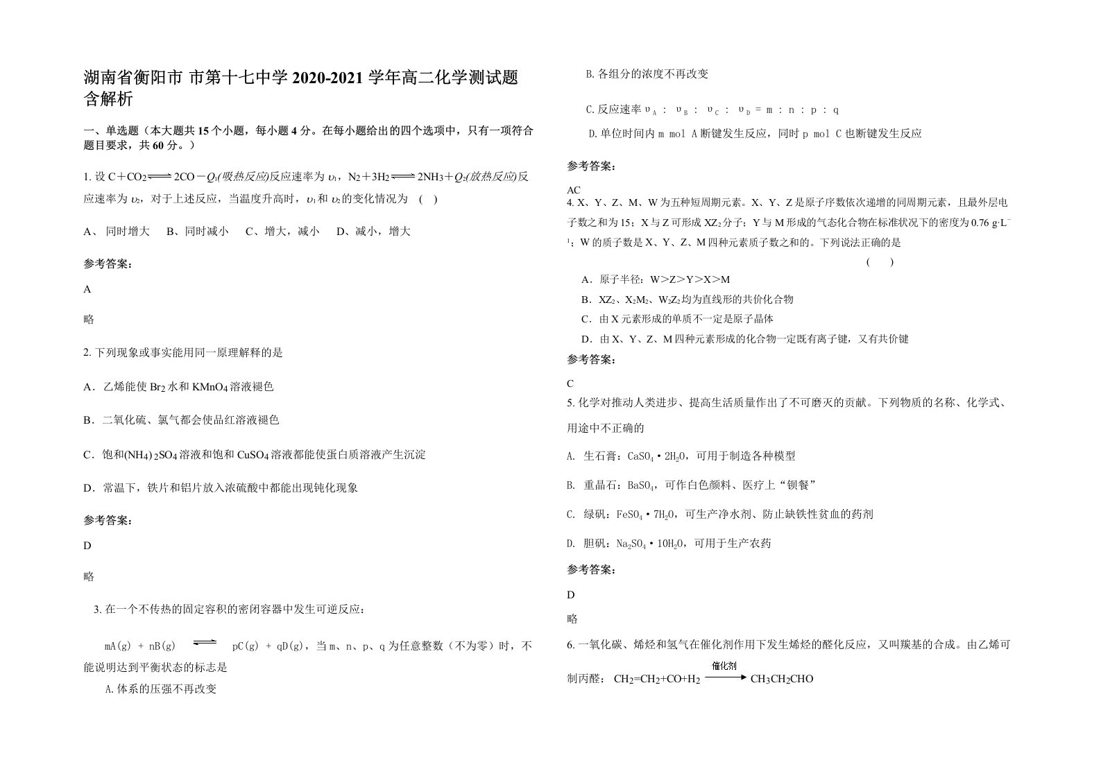 湖南省衡阳市市第十七中学2020-2021学年高二化学测试题含解析